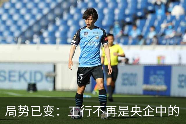 局势已变：工行不再是央企中的“第一把交椅”？